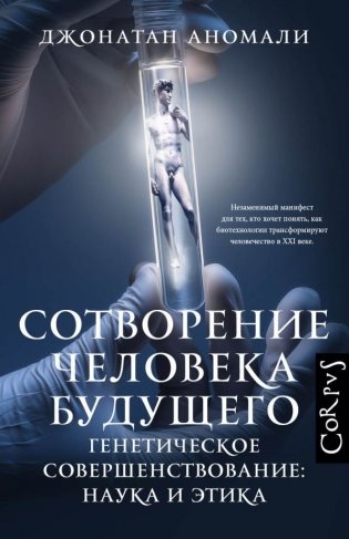 Сотворение человека будущего фото книги