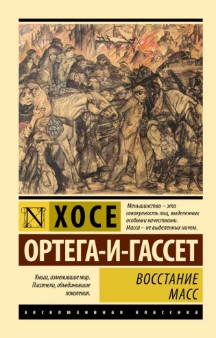 Восстание масс  фото книги