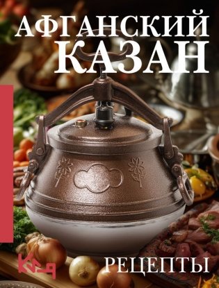 Афганский казан. Рецепты фото книги