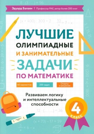 Лучшие олимпиадные и занимательные задачи по математике: развиваем логику и интеллектуальные способности: 4 кл фото книги