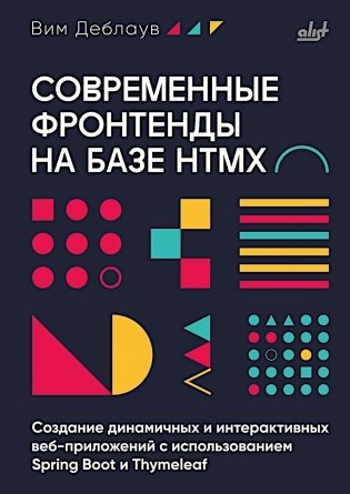 Современные фронтенды на базе HTMX фото книги