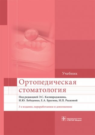 Ортопедическая стоматология фото книги