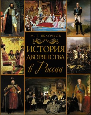 История дворянства в России фото книги