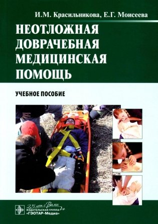 Неотложная доврачебная медицинская помощь: Учебное пособие фото книги