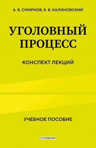 Уголовный процесс. Конспект лекций 2-е издание фото книги