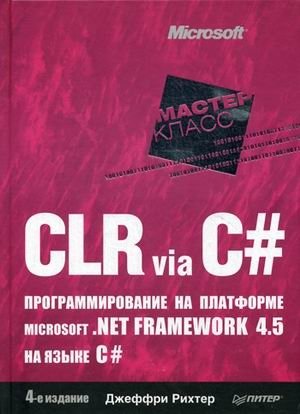 CLR via C#. Программирование на платформе Microsoft .NET Framework 4.5 на языке C# фото книги