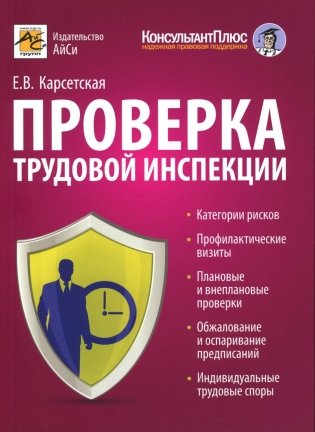 Проверка трудовой инспекции: практические рекомендации для работодателя фото книги