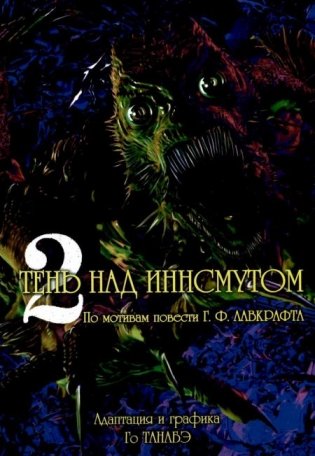 Тень над Иннсмутом. Т. 2 фото книги