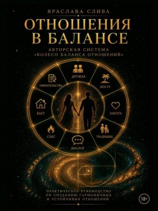 Отношения в балансе фото книги