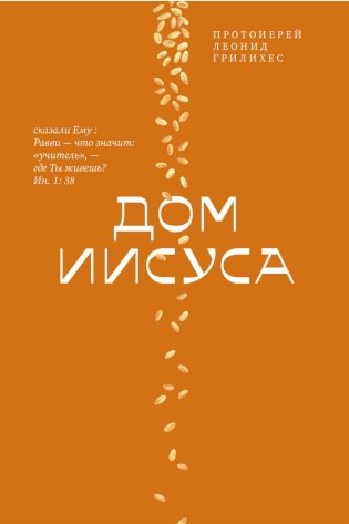 Дом Иисуса фото книги