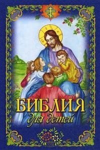 Библия для детей иллюстрированная фото книги
