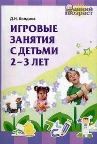 Игровые занятия с детьми 2 - 3 лет фото книги
