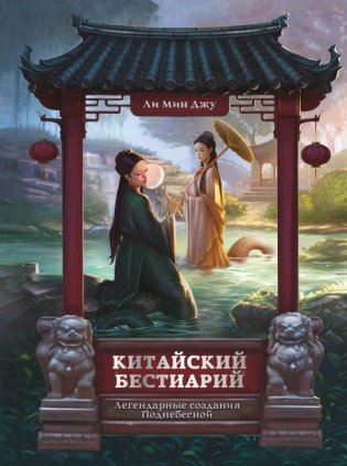 Китайский бестиарий. Легендарные создания Поднебесной фото книги
