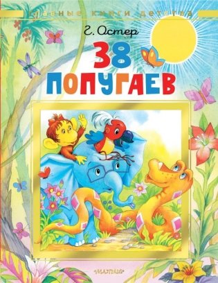 38 попугаев фото книги