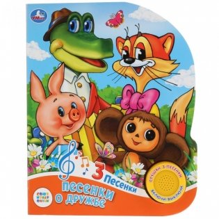 Союзмультфильм. Песенки о дружбе фото книги