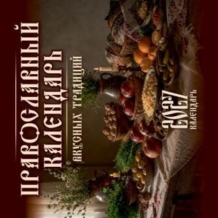 Православный календарь вкусных традиций фото книги