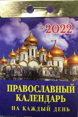 Отрывной календарь 2022. Православный на каждый день фото книги