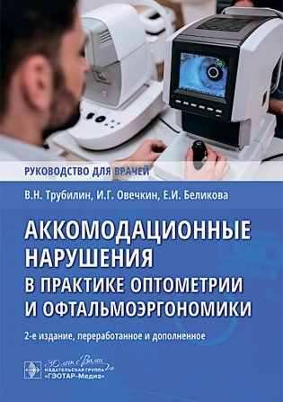 Аккомодационные нарушения в практике оптометрии и офтальмоэргономики : руководство для врачей фото книги