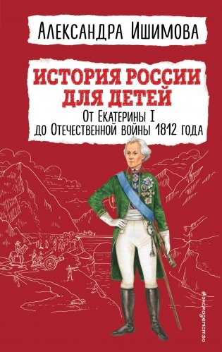 История России для детей. От Екатерины I до Отечественной войны 1812 года фото книги