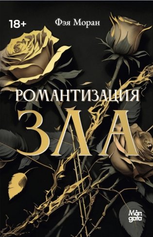 Романтизация зла фото книги