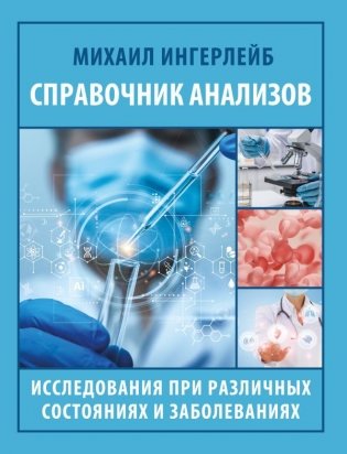 Справочник анализов. Исследования при различных состояниях и заболеваниях фото книги