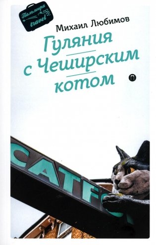 Гуляния с Чеширским котом: мемуар-эссе об английской душе фото книги