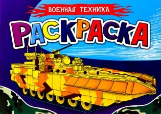Раскраска для мальчиков. Военная техника фото книги
