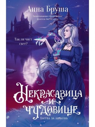 Некрасавица и чудовище. Битва за любовь фото книги