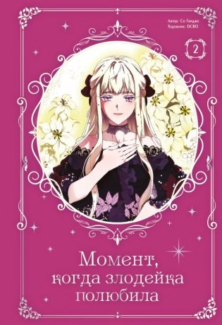 Момент, когда злодейка полюбила. Том 2 фото книги