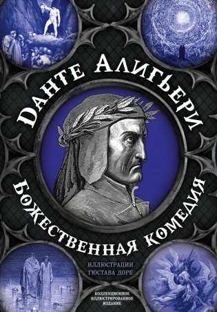 Божественная комедия. Самая полная версия фото книги