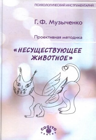 Проективная методика "Несуществующее животное". 2-е изд., стер фото книги