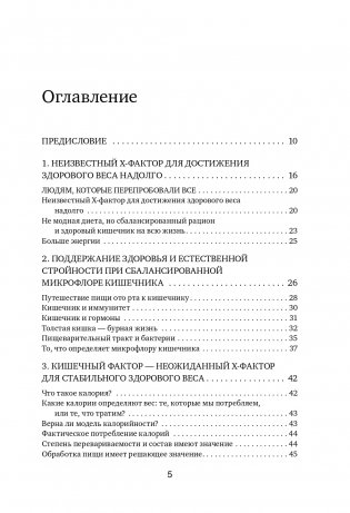 X-фактор здорового веса. Как добиться естественной стройности, позаботившись о кишечнике фото книги 3