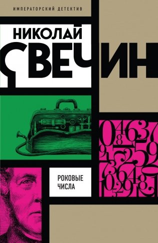 Роковые числа фото книги