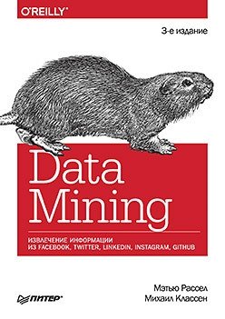 Data mining. Извлечение информации из Facebook, Twitter, LinkedIn, Instagram, GitHub фото книги