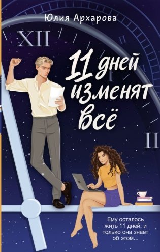 11 дней изменят всё фото книги