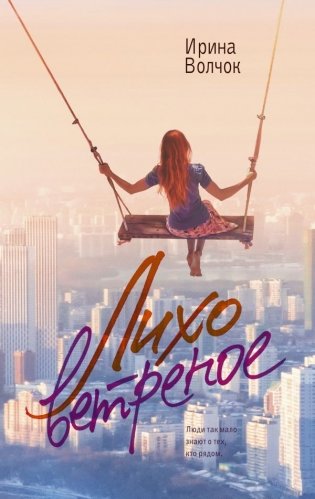 Лихо ветреное фото книги