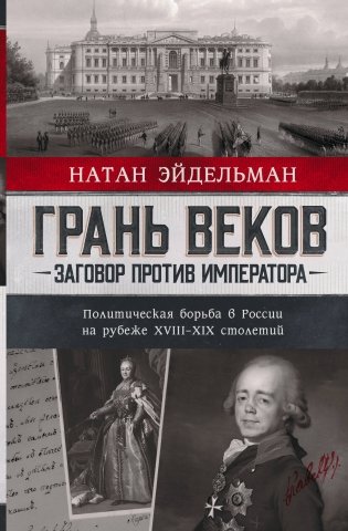 Грань веков. Заговор против императора.Политическая борьба в России на рубеже XVIII–XIX столетий фото книги