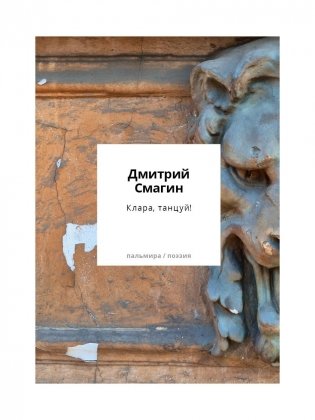 Клара, танцуй! Книга стихотворений фото книги