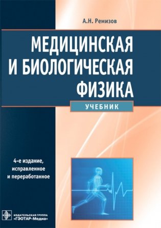 Медицинская и биологическая физика. Учебник фото книги