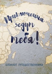 Блокнот "Приключения ждут тебя", А5, 80 листов фото книги