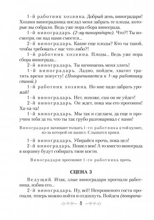 Сценарии для батлейки. Евангельские притчи фото книги 7