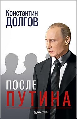 После Путина фото книги