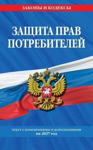 Защита прав потребителей: текст с изм. и доп. на 2027 год фото книги