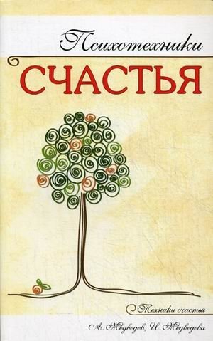 Психотехники счастья фото книги