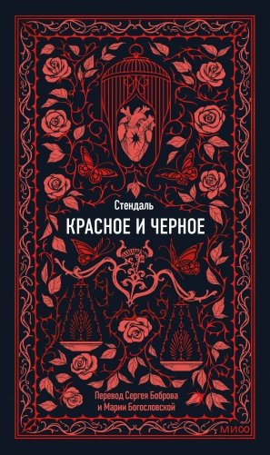 Красное и черное. Вечные истории фото книги
