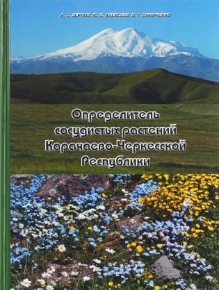 Определитель сосудистых растений Карачаево-Черкесской Республики фото книги