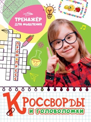 Кроссворды и головоломки. Тренажёр для мышления фото книги