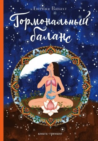 Гормональный баланс фото книги