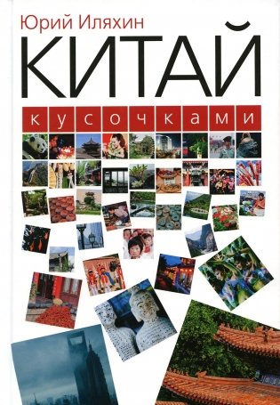 Китай кусочками. 3-е изд., испр фото книги