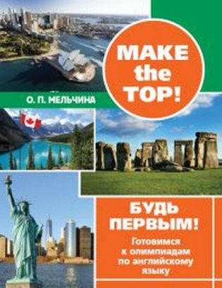 Make the top! Будь первым! Готовимся к олимпиадам по английскому языку фото книги